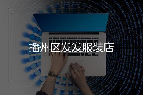 播州区发发服装店