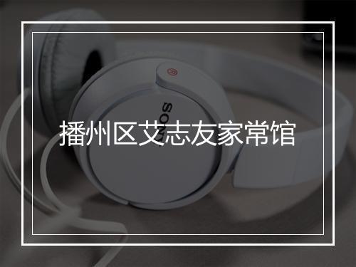 播州区艾志友家常馆