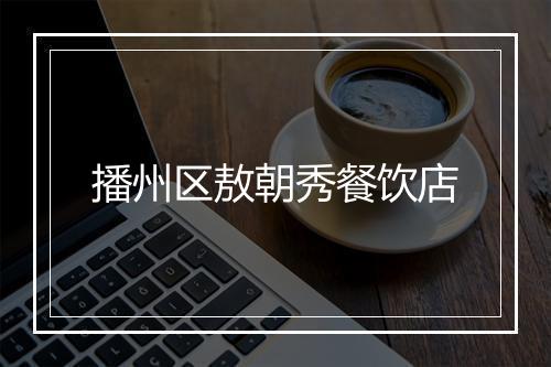 播州区敖朝秀餐饮店