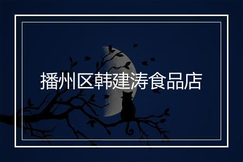 播州区韩建涛食品店