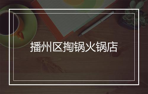 播州区掏锅火锅店