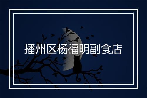 播州区杨福明副食店