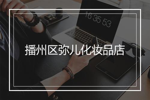 播州区弥儿化妆品店