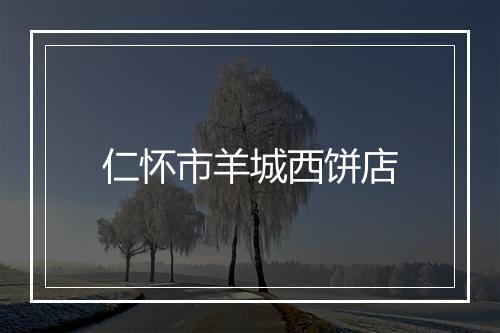 仁怀市羊城西饼店