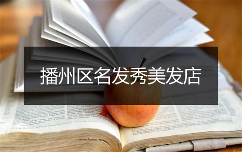 播州区名发秀美发店