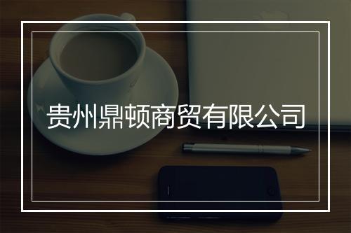 贵州鼎顿商贸有限公司