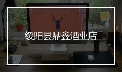 绥阳县鼎鑫酒业店