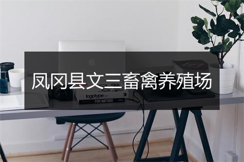 凤冈县文三畜禽养殖场