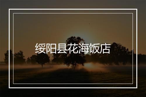 绥阳县花海饭店