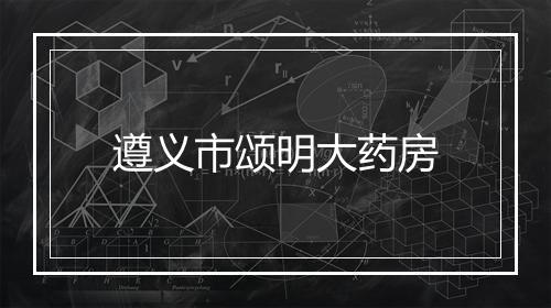 遵义市颂明大药房