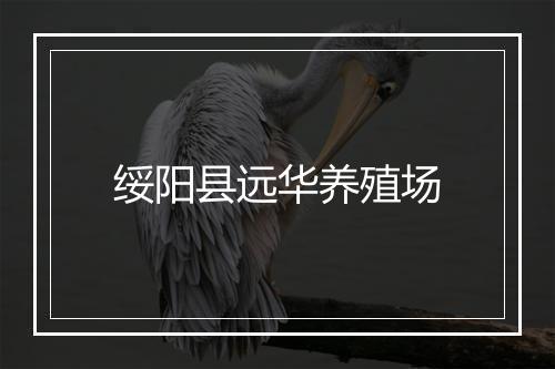 绥阳县远华养殖场