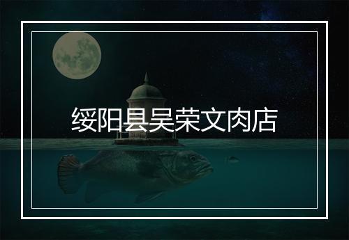 绥阳县吴荣文肉店