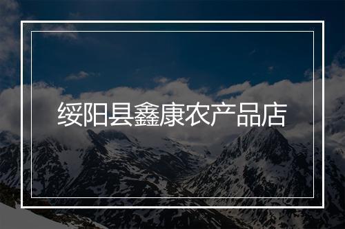 绥阳县鑫康农产品店