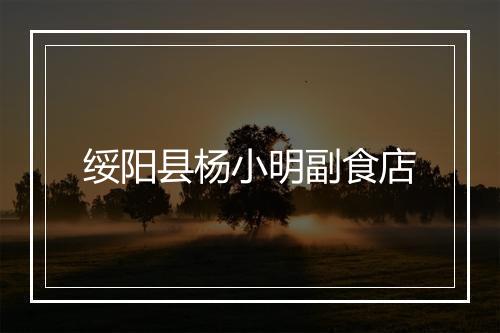 绥阳县杨小明副食店