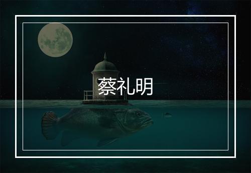 蔡礼明