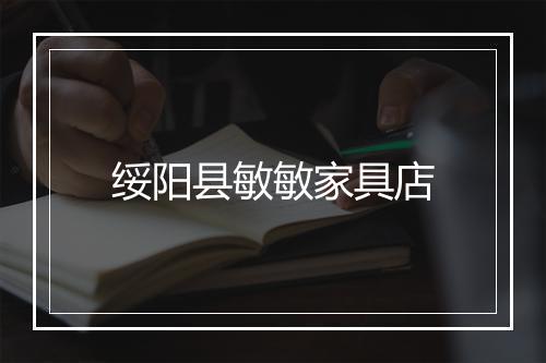绥阳县敏敏家具店