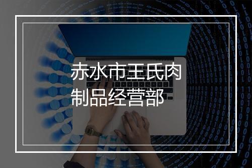 赤水市王氏肉制品经营部
