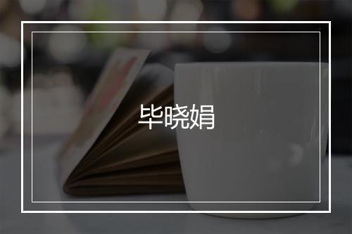 毕晓娟
