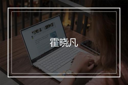 霍晓凡