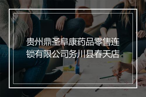 贵州鼎圣阜康药品零售连锁有限公司务川县春天店