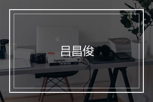 吕昌俊