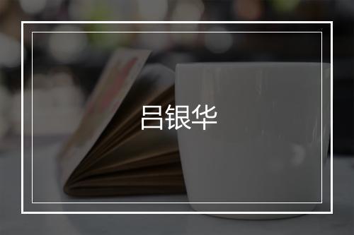 吕银华