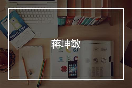蒋坤敏