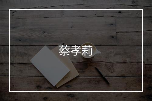 蔡孝莉
