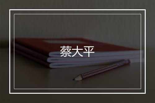 蔡大平