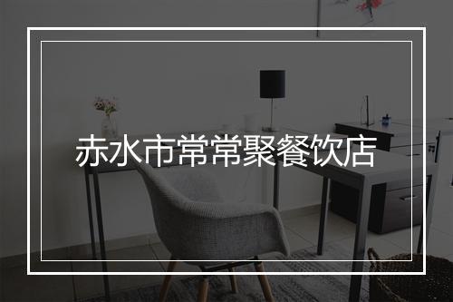 赤水市常常聚餐饮店
