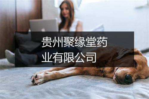 贵州聚缘堂药业有限公司
