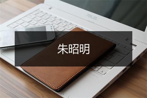 朱昭明