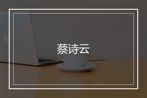 蔡诗云