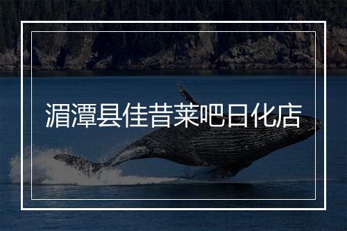 湄潭县佳昔莱吧日化店