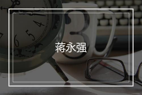 蒋永强