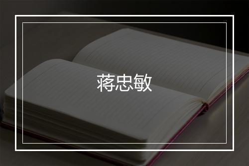 蒋忠敏
