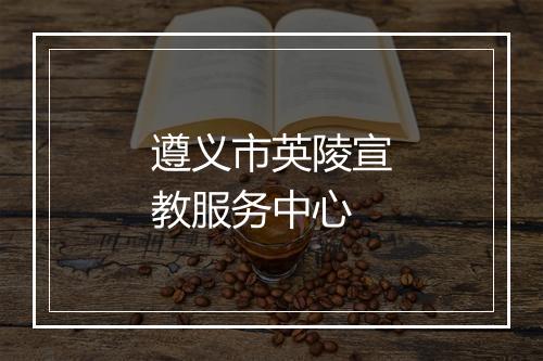 遵义市英陵宣教服务中心
