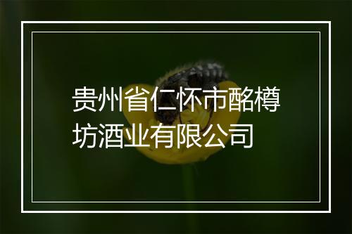 贵州省仁怀市酩樽坊酒业有限公司