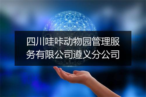 四川哇咔动物园管理服务有限公司遵义分公司
