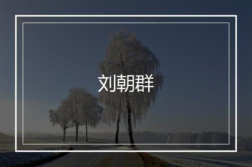 刘朝群