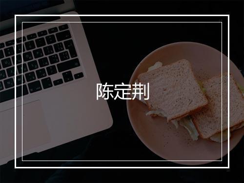 陈定荆