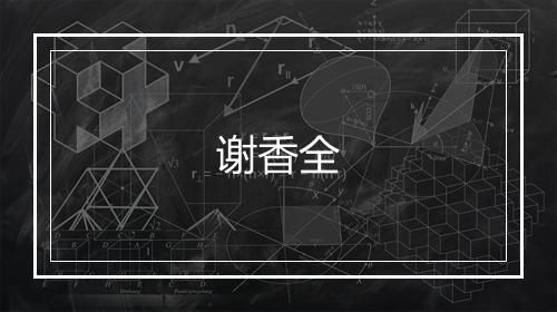 谢香全