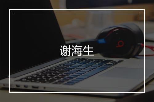 谢海生
