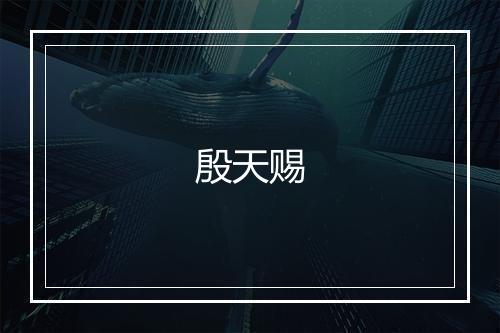 殷天赐
