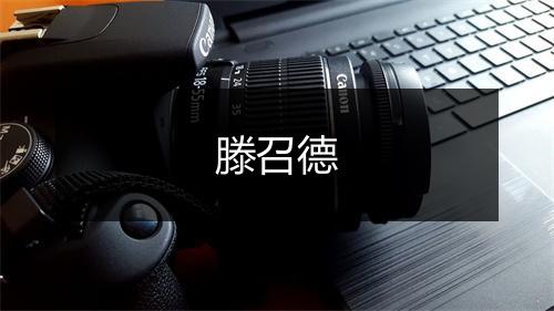 滕召德