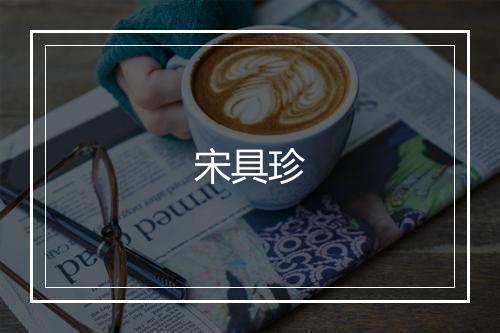 宋具珍