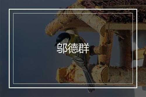 邬德群