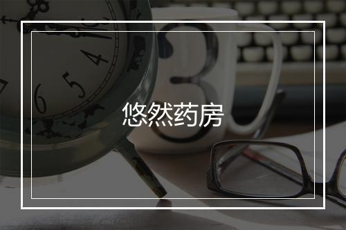 悠然药房
