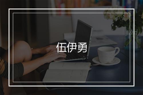 伍伊勇
