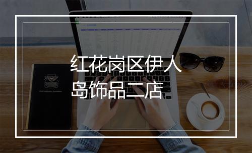 红花岗区伊人岛饰品二店
